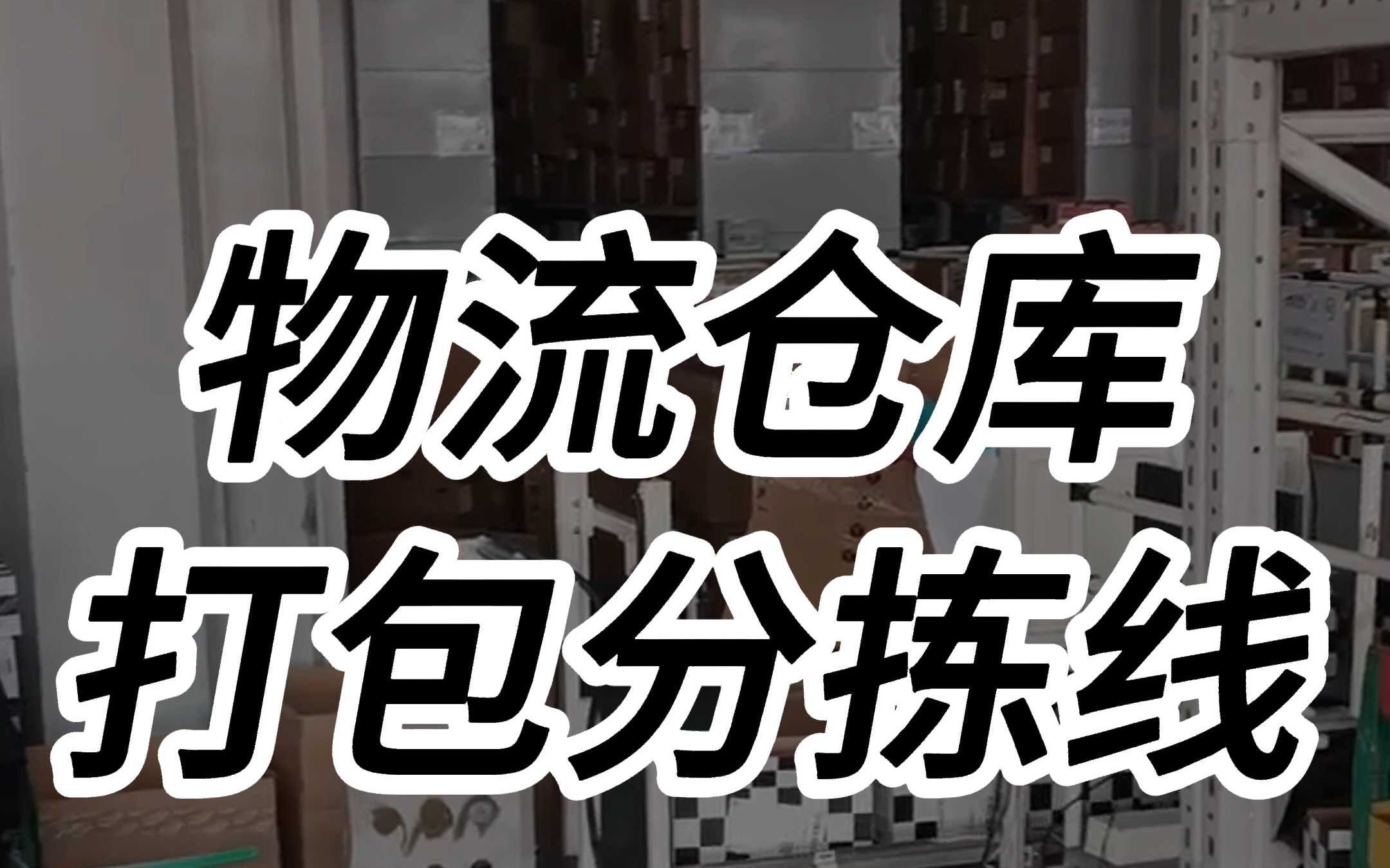 智能物流时代 全自动打包分拣流水线重塑电商仓库未来
